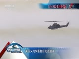 防务新观察 《防务新观察》 20180714 美国再打“台湾牌” 想要掀起什么风浪？