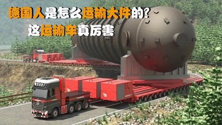 机械控 德国人是怎么运输大件的？全自动机械化，这样的运输车靠谱吗