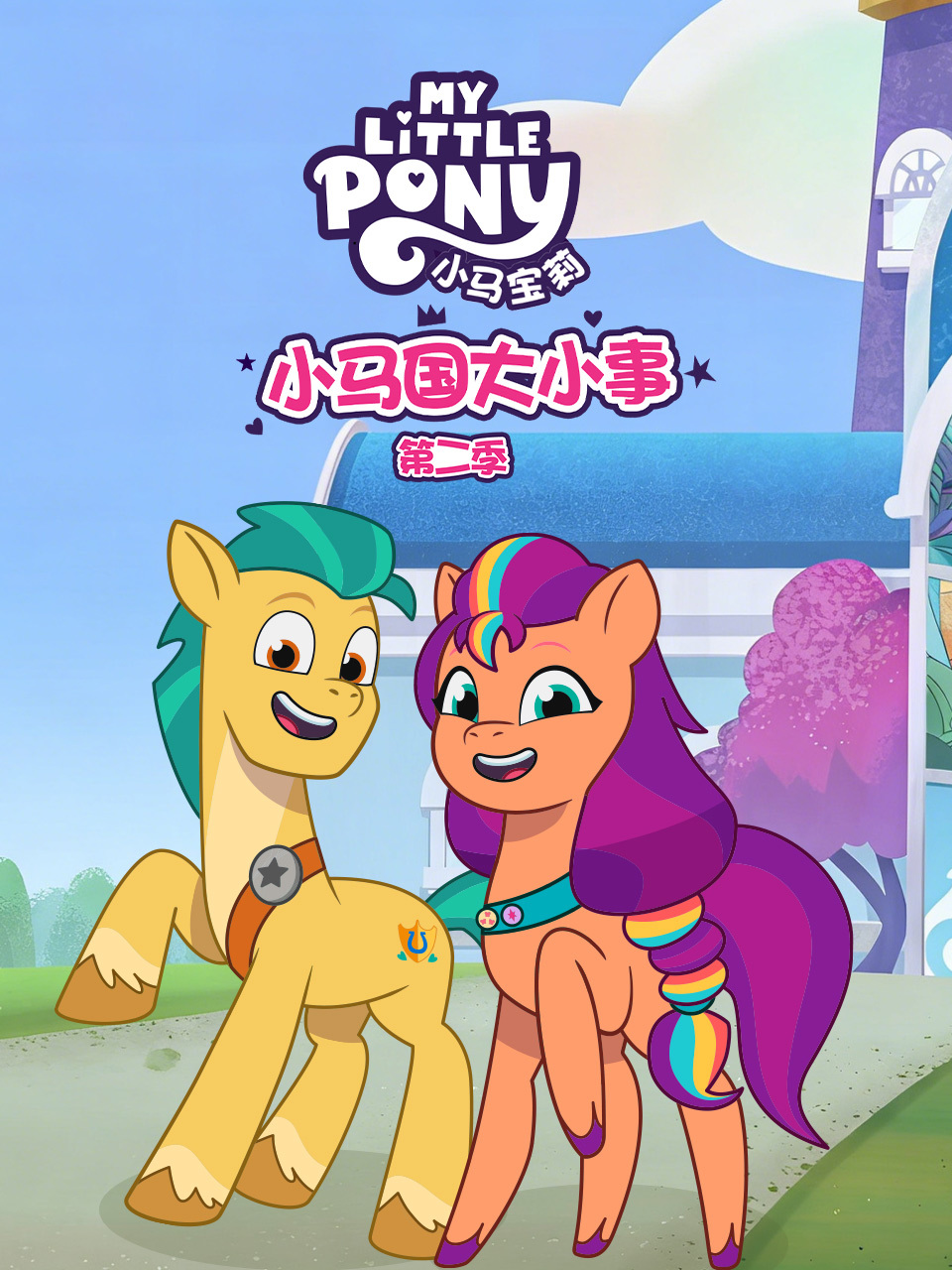 小马国大小事 第二季 中文配音