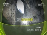 地理中国 《地理中国》 20180423 山水溯名·窝凼天眼