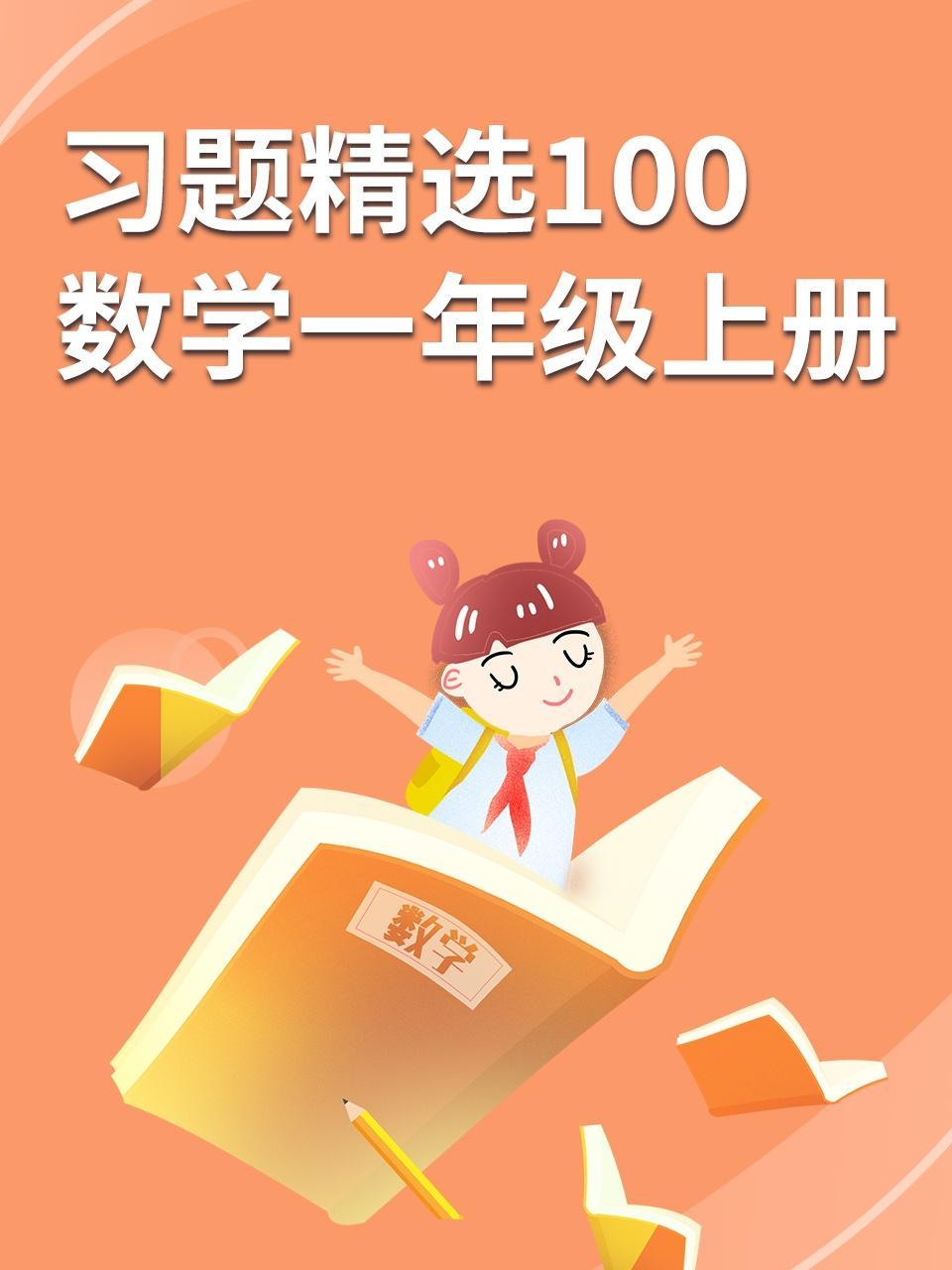 习题精选100 数学一年级上册
