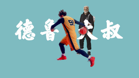 91篮球教学 第一季 德鲁大叔酷炫行进间双胯下操作