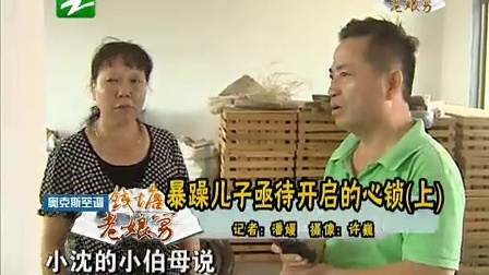 钱塘老娘舅 母亲重病下的