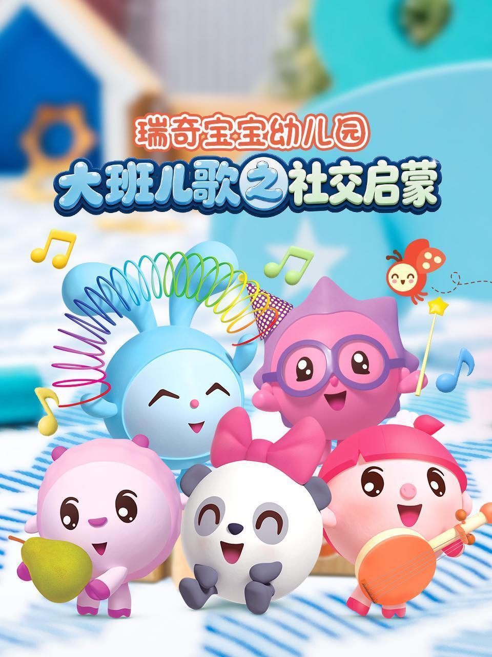 瑞奇宝宝幼儿园大班儿歌之社交启蒙