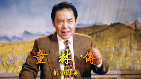 单田芳评书&mdash;&mdash;童林传 单田芳评书——童林传069集