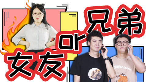粤知一二 兄弟比女朋友重要！是吧