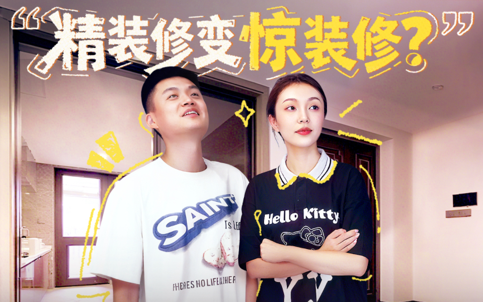 梦想改造家第12季 40天极限改造精装修