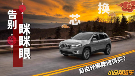 男人心中的JEEP梦 换“芯”自由光还值得买吗?