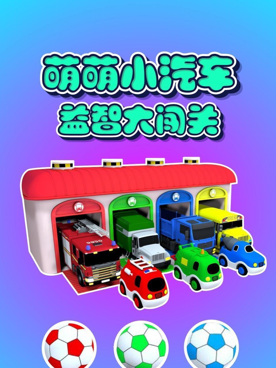 萌萌小汽车益智大闯关