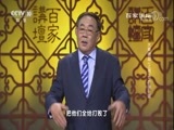 百家讲坛 《百家讲坛》 20171003 大秦崛起（上部）13 战国开端