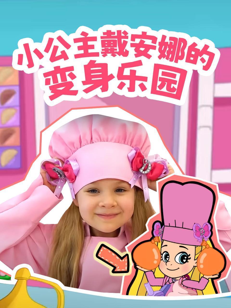 小公主戴安娜的变身乐园