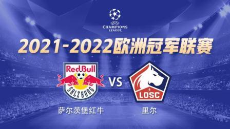 21-22赛季欧冠小组赛 萨尔茨堡VS里尔