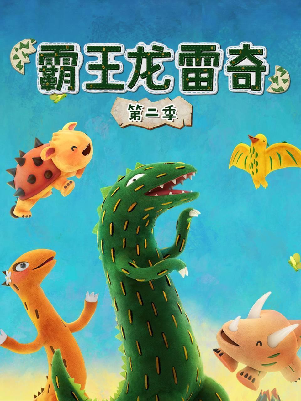 霸王龙雷奇 第二季