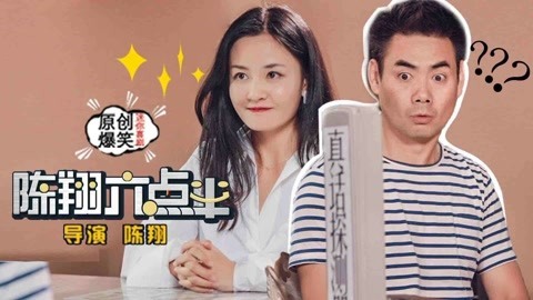 陈翔六点半 请为爱撕下面具