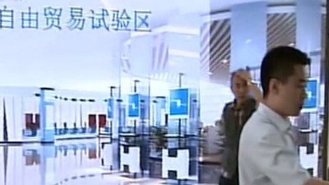 财经中间站 上海自贸区负面清单公布