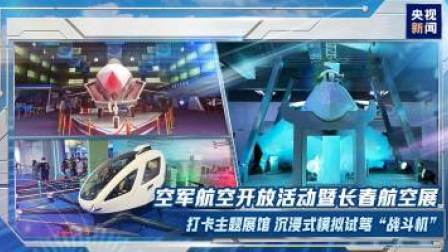 空军航空开放活动暨长春航空展 空军航空开放活动暨长春航空展：沉浸式模拟试驾“战斗机”