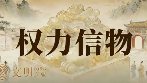 公元1098年:假玉玺怎么有真魔力?