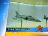 军事报道 阅兵机型成京航展明星