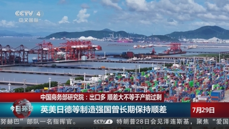 今日环球 《今日环球》 20260729