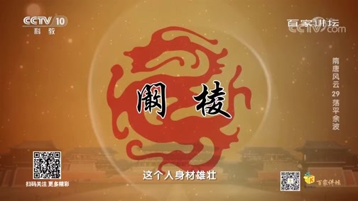 百家讲坛 《百家讲坛》 20200619 隋唐风云 29 荡平余波