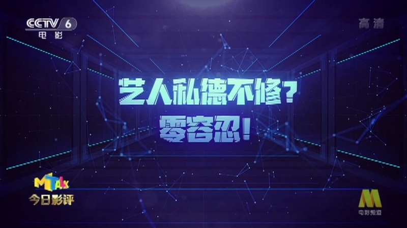 《今日影评》 20210723 私德不修？零容忍！