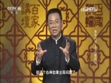 百家讲坛 《百家讲坛》 20160409 黄帝内经 2 君王般的“心”