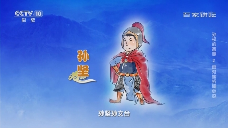 百家讲坛 《百家讲坛》 20221115 孙权的智慧 2 面对挫折调心态