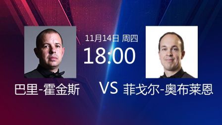 2019斯诺克 巴里-霍金斯VS菲戈尔-奥布莱恩