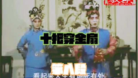 河南坠子 河南坠子《十把穿金扇》