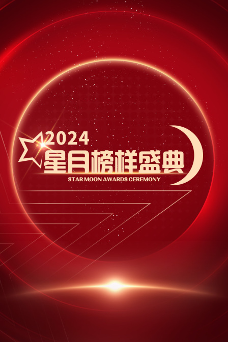 星月榜样盛典2024