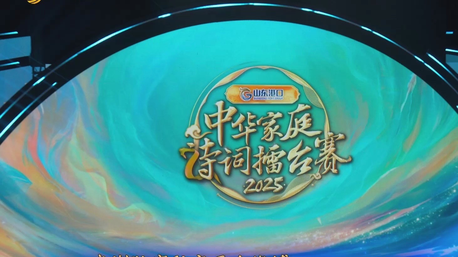 《2025中华家庭诗词擂台赛》