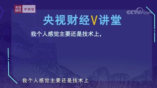 中国经济大讲堂 《央视财经V讲堂》 20191128 我国发展工业互联网的机遇在哪里？
