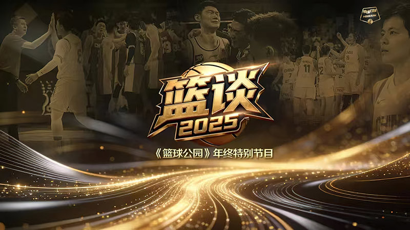 [篮球公园]20260102 篮谈2025（下）