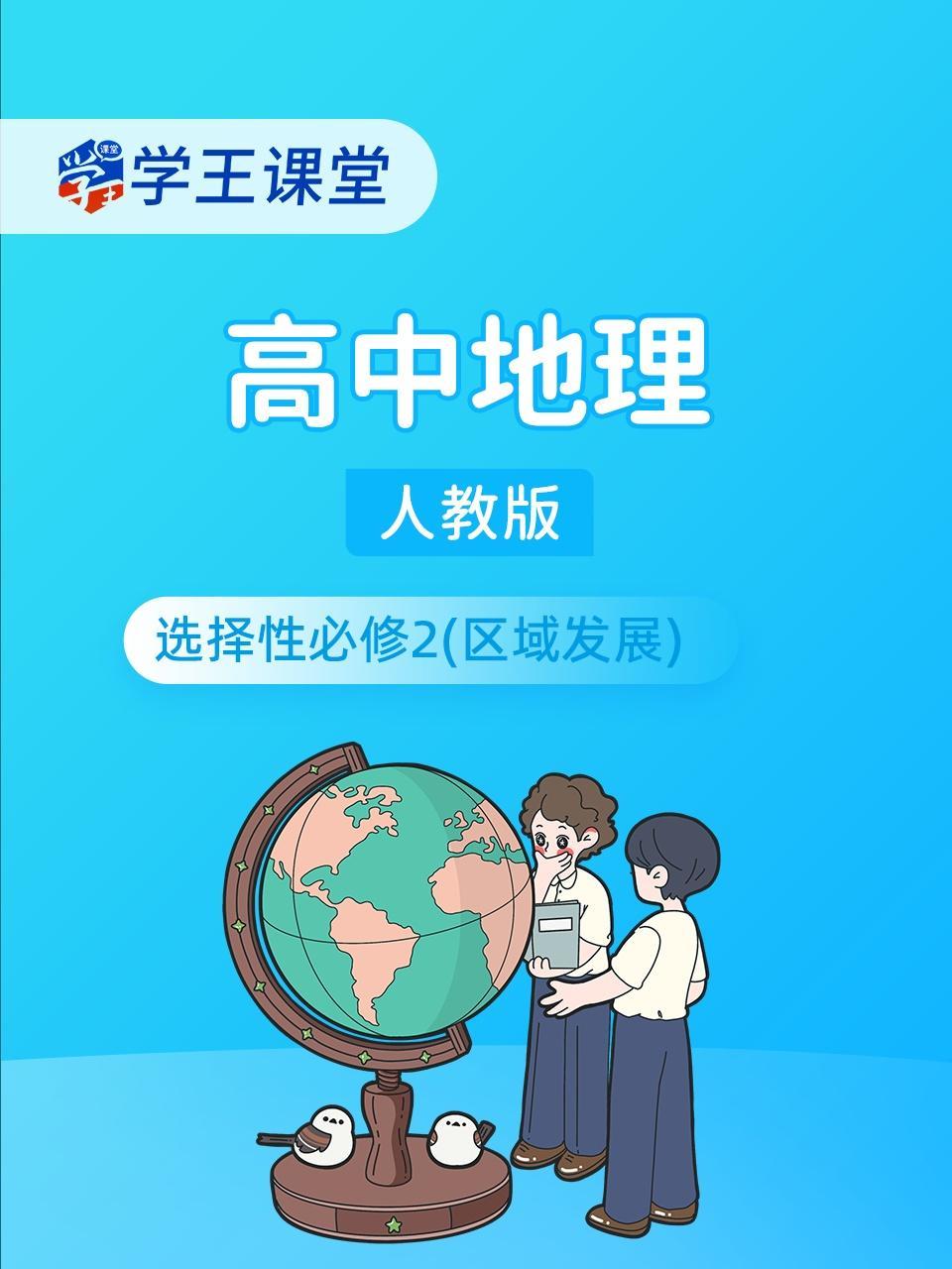 学王课堂 人教版高中地理选择性必修2（区域发展）