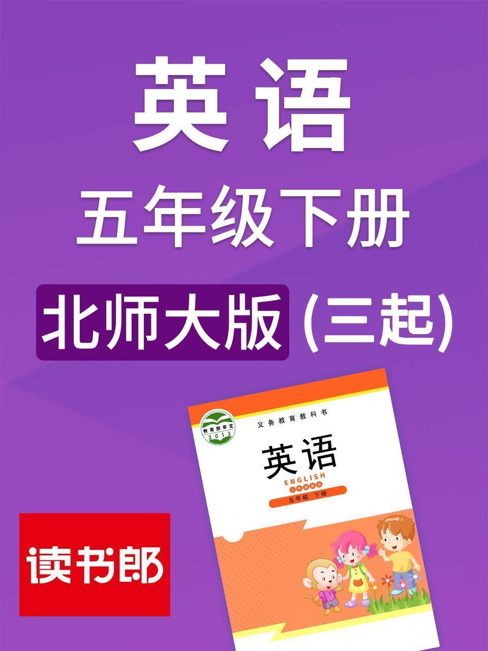 北师大版 英语五年级下册（三起）
