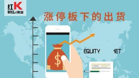 红K财经小课堂 涨停板下的出货