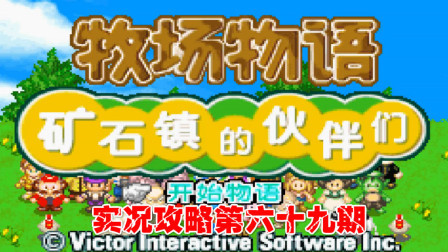 《GBA新牧场物语》实况攻略第六十九期