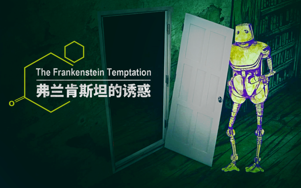 弗兰肯斯坦的诱惑 人类还是机器