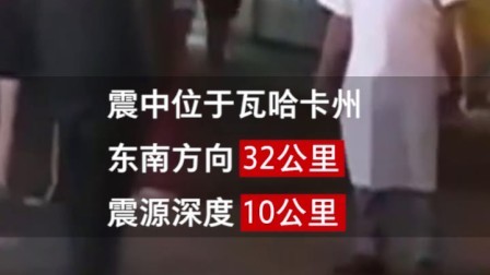 要闻主菜单 墨西哥再地震 暂无人员伤亡报告