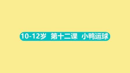 10-12岁 第十二集 小鸭运球