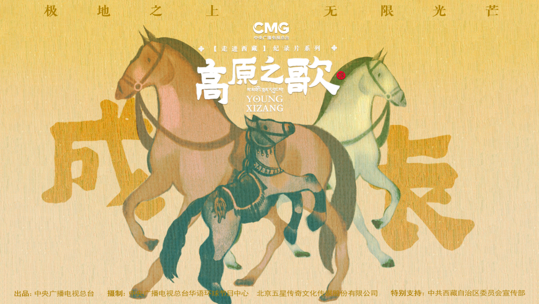 《走进西藏·高原之歌》 第1集 成长