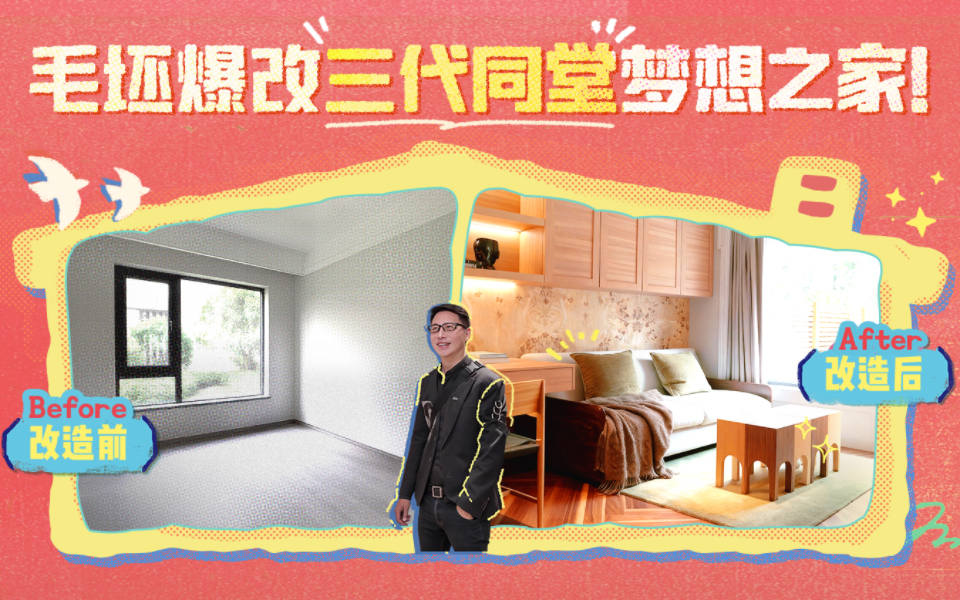梦想改造家第12季 土味精装修变三代同堂梦想之家