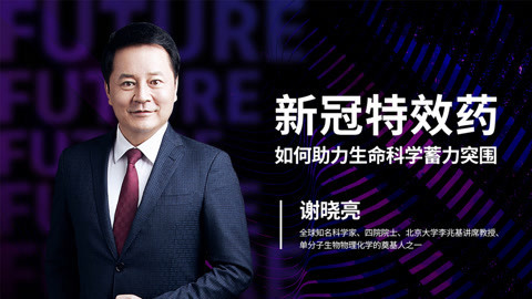 一刻talks | 谢晓亮：新冠特效药如何助力生命科学蓄力突围
