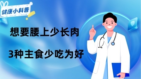 养生之堂 春季减肥少碰“瓜子”？想要腰上少长肉，3种主食少吃为好