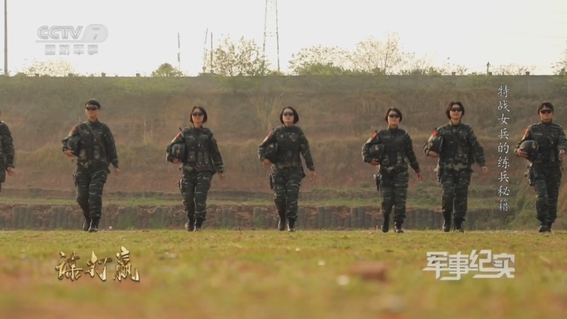军事纪实 《军事纪实》 20231003 谋打赢 第2集 特战女兵的练兵秘籍