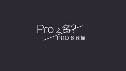 FView 爱否出品 | 魅族PRO 6 速描