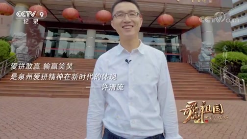 【歌唱祖国·一首歌一座城】福建泉州 爱拼才会赢