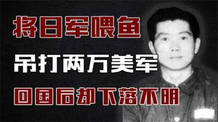 史记文学社第三季 他将3000日军喂鱼，吊打两万美军，回国后为何下落不明？