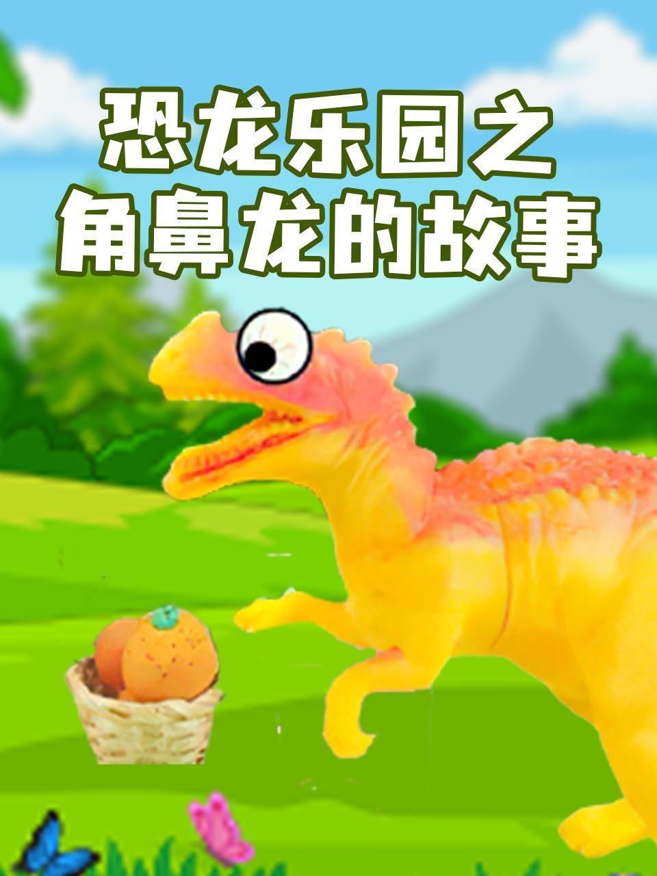 恐龙乐园之角鼻龙的故事