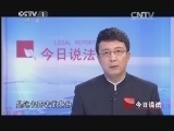 今日说法 《今日说法》 20140426 歌厅老板之死